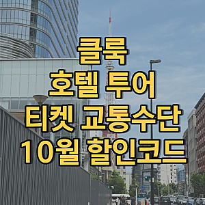 클룩 할인코드 10월, 결제 전 확인할 최대 7천원 할인쿠폰