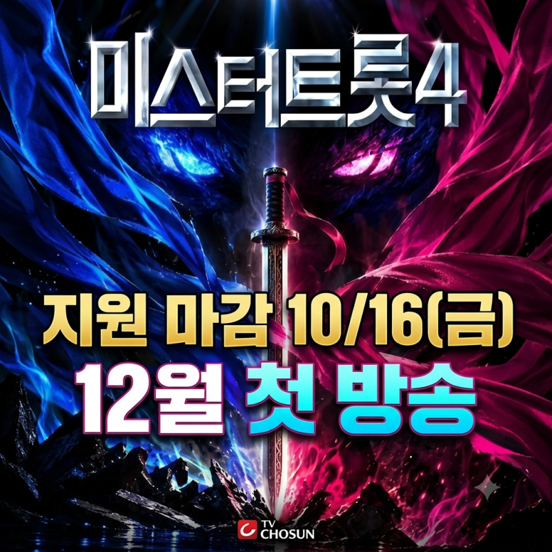 "미스터트롯4 지원 마감이 오늘(10/16)?" 기사 5개를 읽어봤더니 마감 시각은 어디에도 없었습....