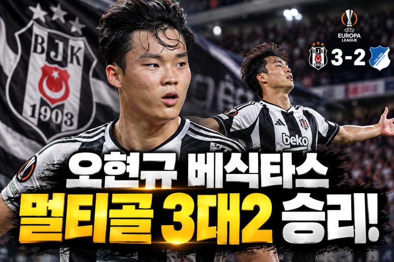 오현규 베식타스 3대2 승리! 멀티골 활약과 연봉 프로필 총정리