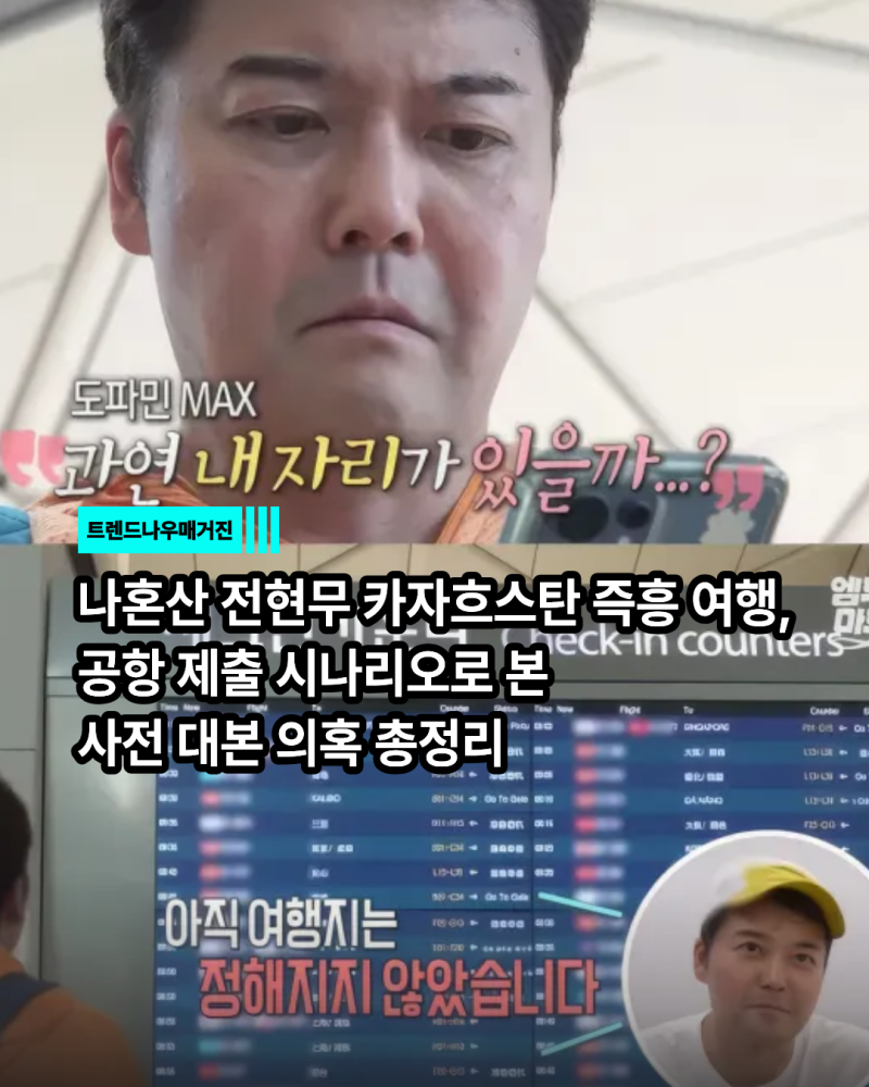 나혼산 전현무 카자흐스탄 즉흥 여행, 공항 제출 시나리오로 본 사전 대본 의혹 총정리
