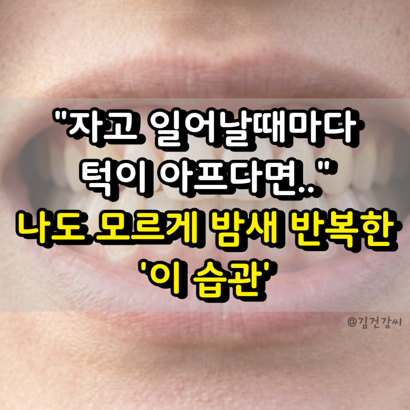 "자고 일어날 때마다 턱이 아프다면.." 밤새 반복한 "이 습관" 의심해 볼 때