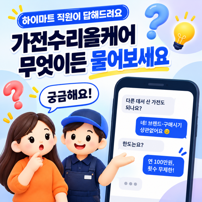 평택 가전수리올케어, 가입비 5만원으로 2년 이용하는 방법