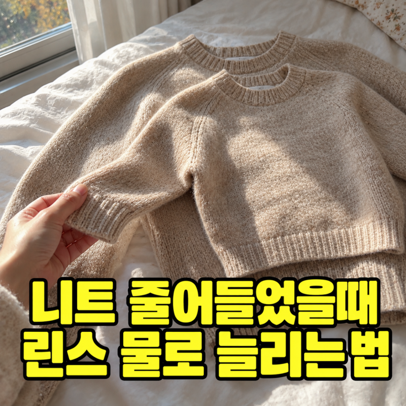 "린스 푼 물에 담가 보세요" 니트 줄어들었을때 늘리는 법, 울 니트 살리는 순서