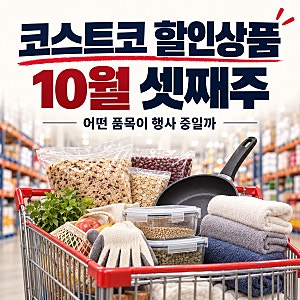 코스트코 할인상품 10월 셋째주, 어떤 품목이 행사 중일까