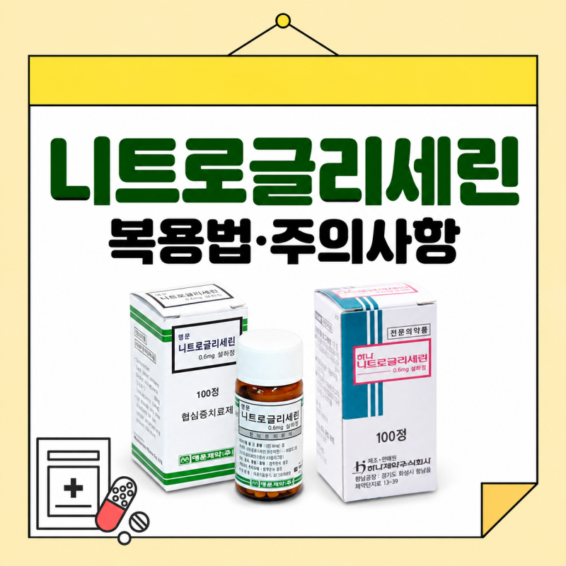 니트로글리세린 복용법과 주의사항