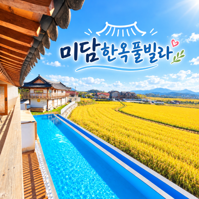 경주 부모님 모시고 가기 좋은 숙소추천 미담한옥풀빌라 청담 이용후기
