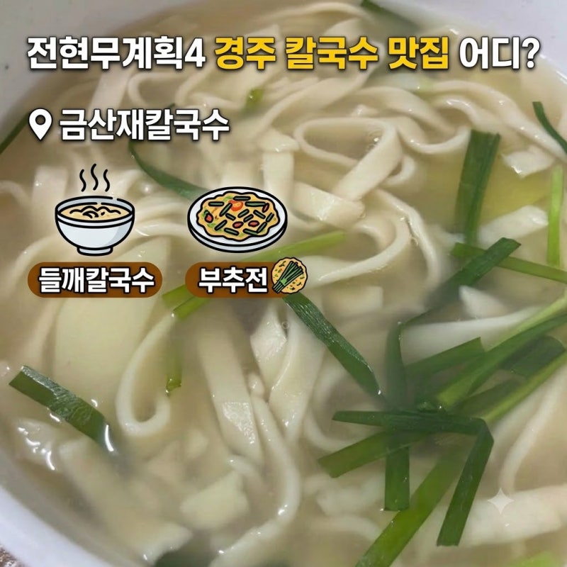 전현무계획4 경주 칼국수 맛집 어디? 금산재칼국수 들깨칼국수·부추전 메뉴와 주차