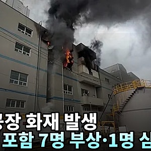 부천 오정구 금속부품 공장서 3층 세척실 발화, 소방관 2명 중상·1명 심정지