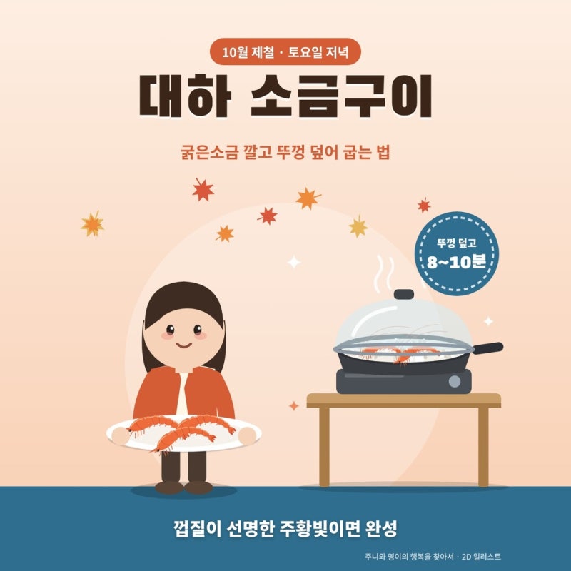 대하 소금구이 하는법, 제철 시기와 굽는 시간