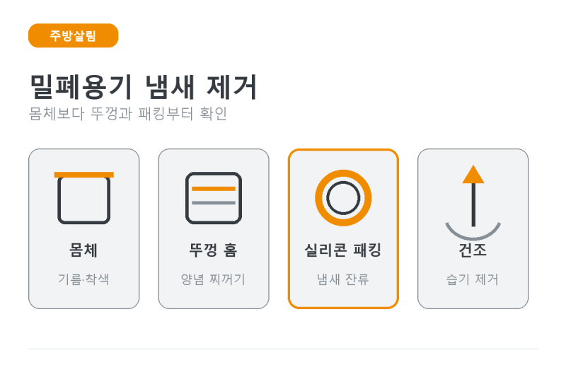 밀폐용기 냄새 제거, 뜨거운 물은 나중에