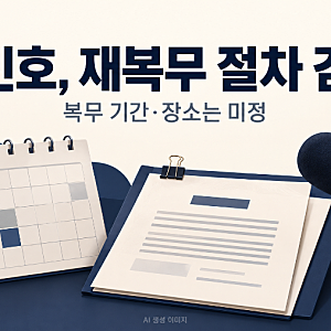 송민호, 집행유예 확정 후 재복무 절차 검토…기간·장소는 미정