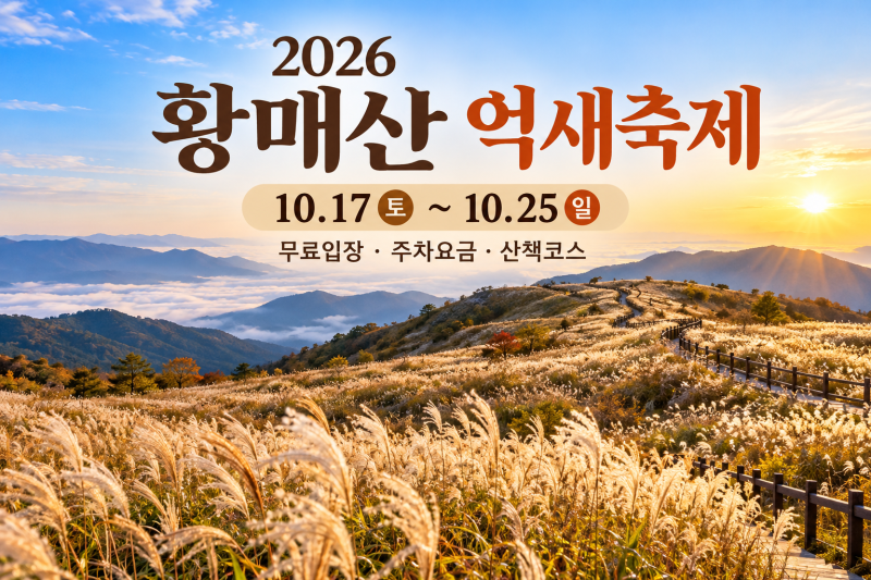 2026 합천 황매산 억새축제｜10월 17일 개막, 무료입장·주차요금·억새 산책코스 총정리