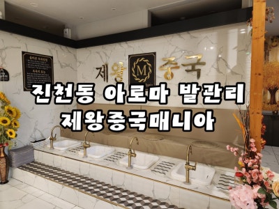대구 진천동 발관리 제왕중국매니아 정말 시원하게 힐링