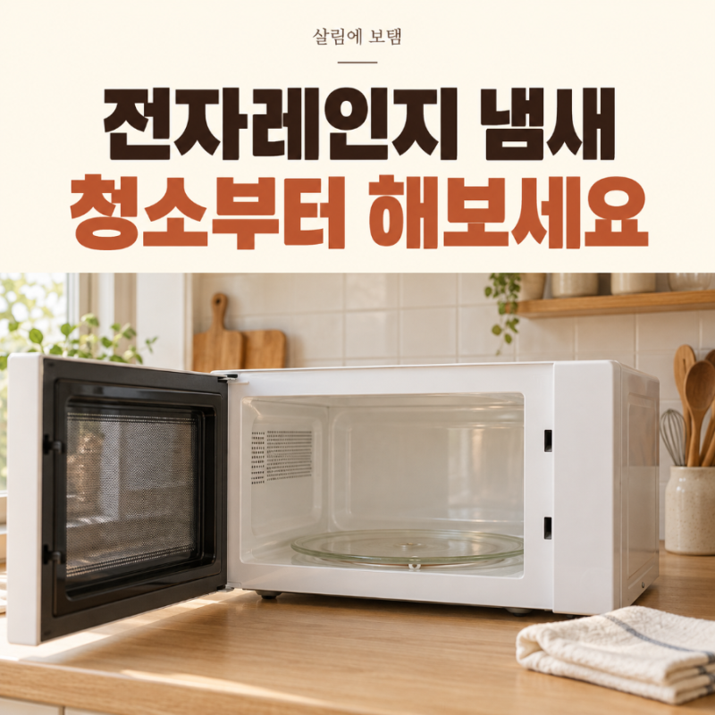 전자레인지 냄새 제거, 내부 청소할 때 놓치기 쉬운 곳