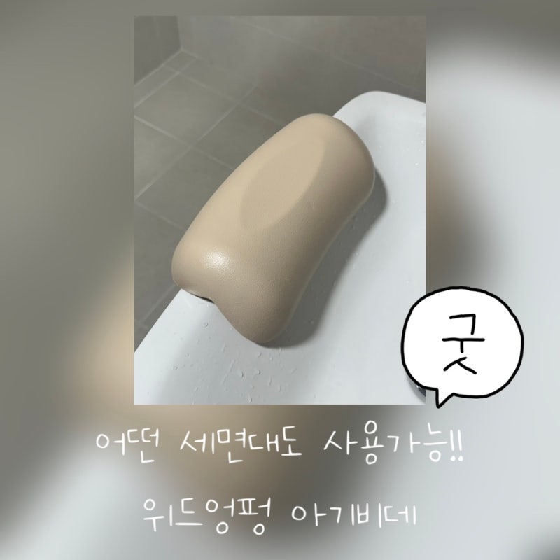 위드엉펑 미니 아기비데, 어떤 세면대든 딱 맞는 세면대아기비데!
