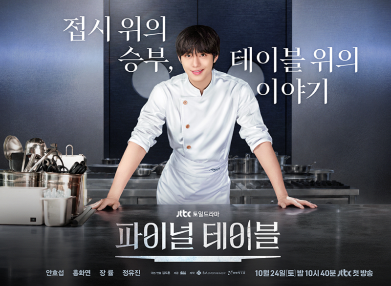 파이널 테이블 첫 방송｜10월 24일 밤 10시 40분, 안효섭 셰프 드라마 관전 포인트