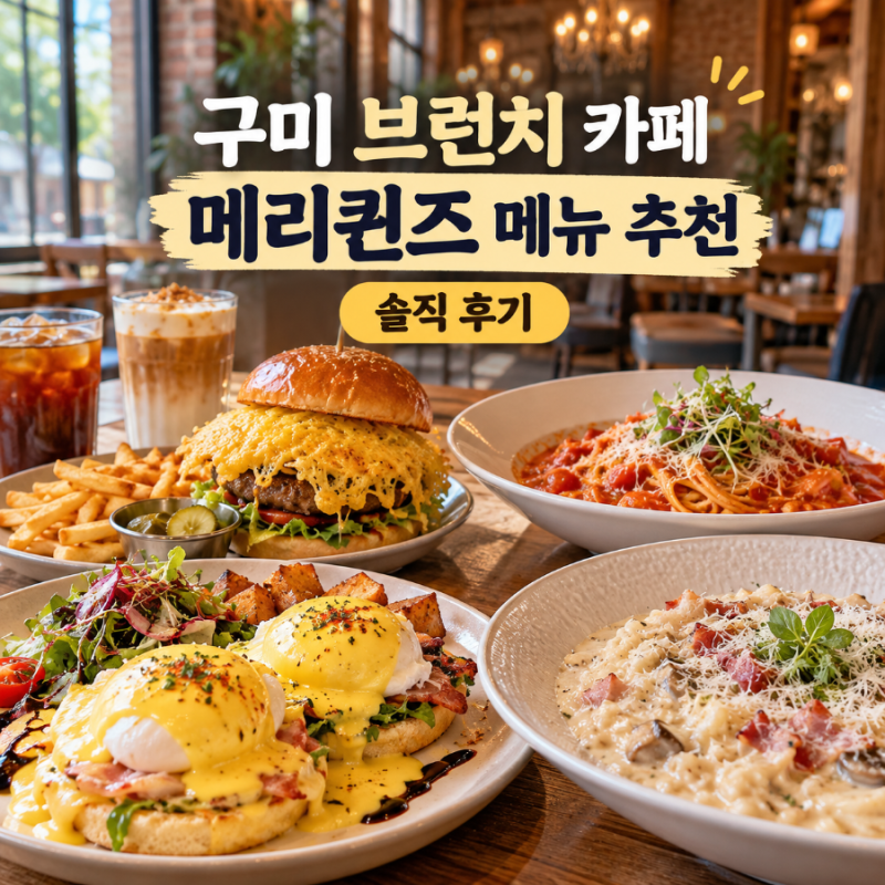 구미 브런치 카페 레스토랑 메리퀸즈, 메뉴 추천과 아기랑 방문 후기