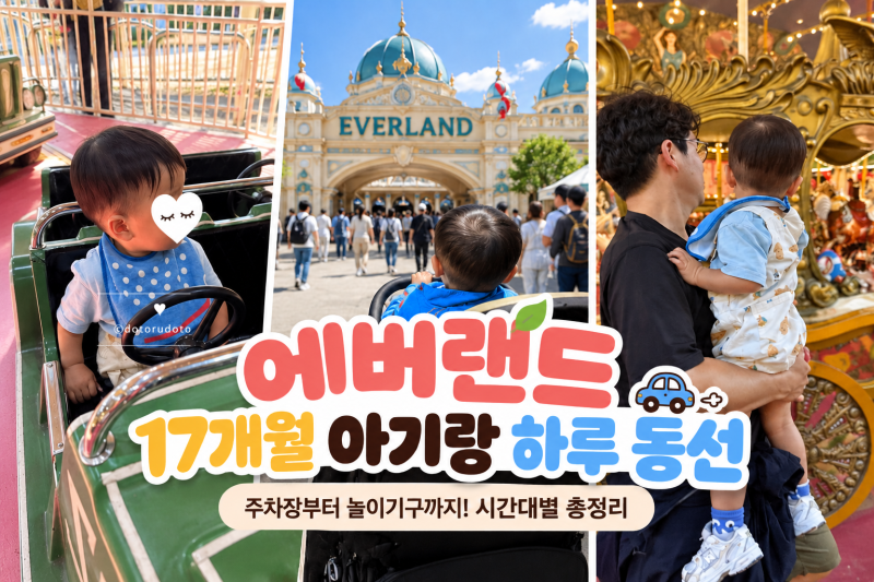 에버랜드 아기랑 동선 추천｜17개월 하루 코스, 사파리월드 현장줄서기 꿀팁