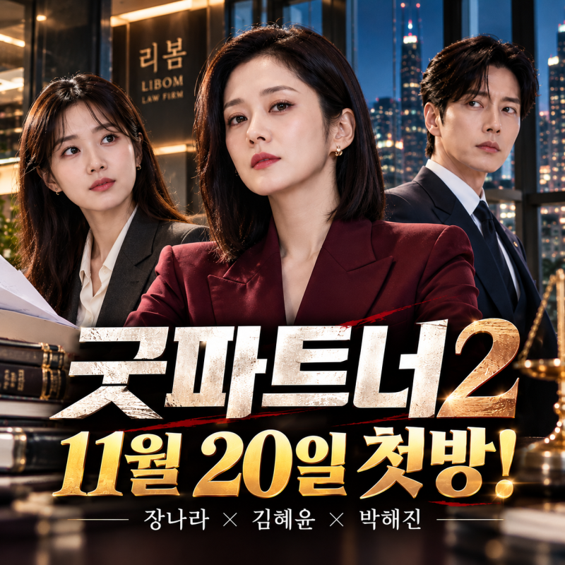 굿파트너2 첫방송 언제? 장나라 출연진과 시즌1 달라진 점 정리