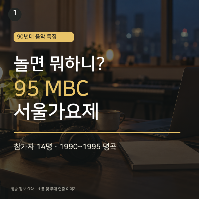 놀면 뭐하니 95 서울가요제 라인업 누구길래 유재석도 놀란 14명 무대 선곡 총정리