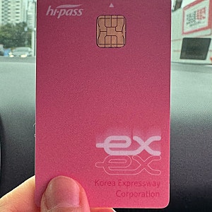 EX 고속도로 통행료+ 하이패스 선불카드 추천, 연회비·발급비 0원! 신청 및 충전 방법
