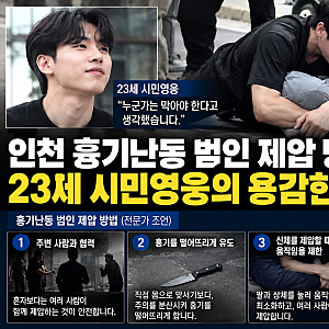 인천 흉기난동 범인 제압 방법은? 23세 시민영웅의 충격적인 행동