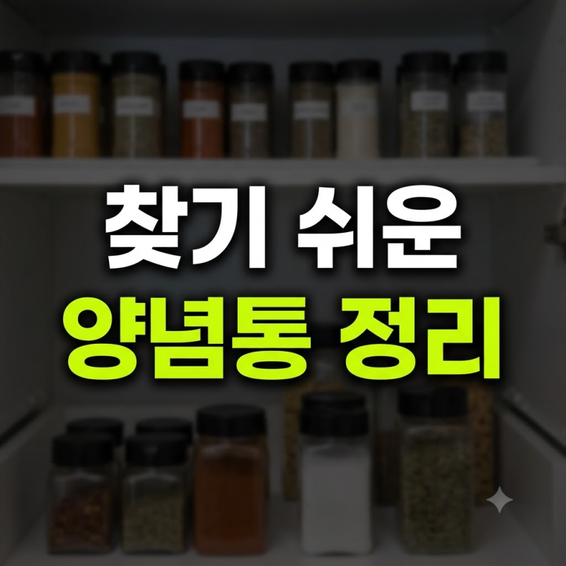 양념통 정리 방법 4가지, 요리할 때 찾기 쉬운 주방 수납 팁