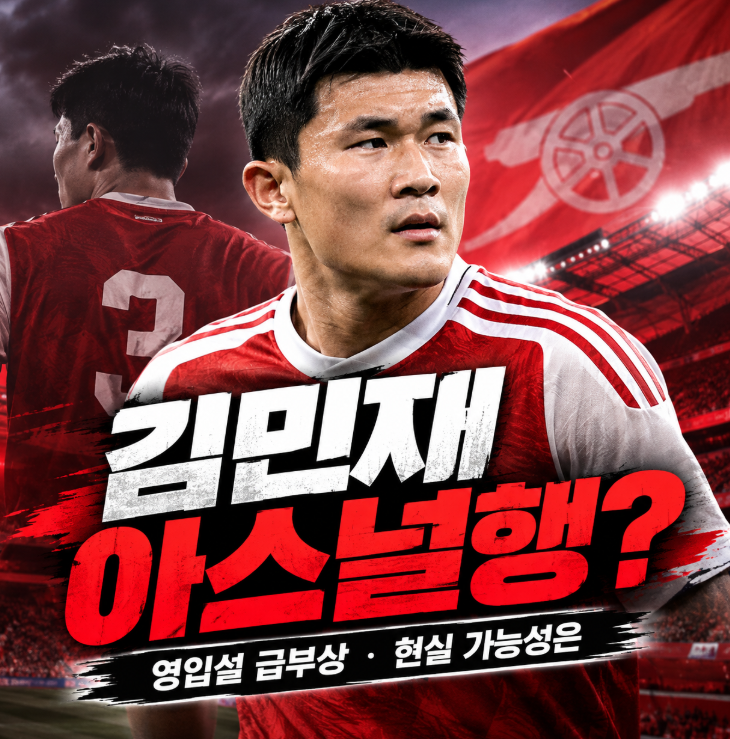 김민재 아스널 이적설 터졌다! 프리미어리그 명문 구단이 KIM을 노린다?