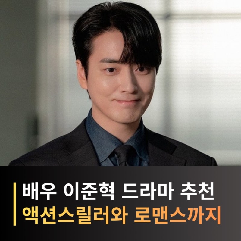 배우 이준혁 드라마 추천 TOP5, 비밀의 숲부터 나의 완벽한 비서까지