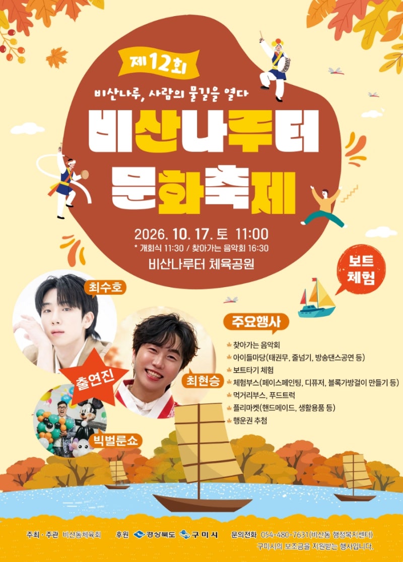 구미행사 추천 제12회 비산나루터문화축제 찾아가는음악회 (가수 최수호, 최현승 라인업)