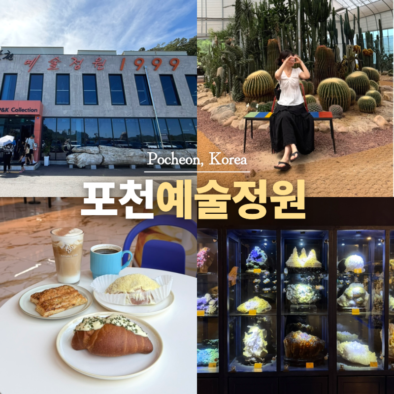 포천 실내 가볼만한곳 아이와 예술정원 1999 자연예술 테마파크