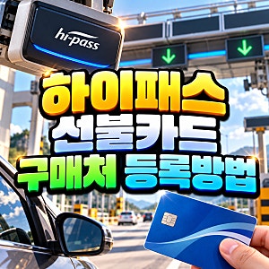 하이패스 선불카드 구매처 등록 방법 한눈에보기