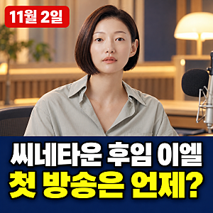 씨네타운 후임 이엘 확정, 11월 2일 첫 방송…박하선 마지막은 언제?