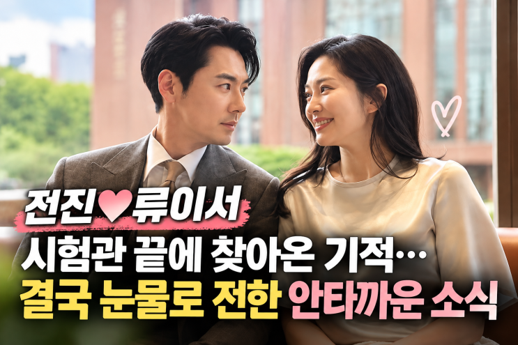 전진<b>류이서</b>, <b>시험관</b> 끝에 찾아온 기적…결국 눈물로 전한 안타까....
