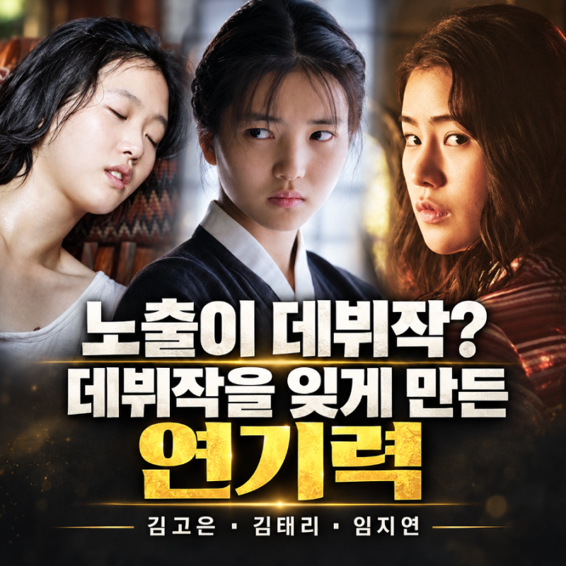 노출이 먼저 보였지만, 끝내 연기력만 남았다…김고은·김태리·임지연