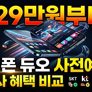 아이폰 듀오 사전예약 어디서 할까?스펙과 통신사별 최대 할인 혜택 정리