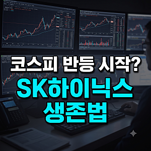 코스피 반등 시작됐나? 외국인 폭풍 매도 속 SK하이닉스 생존법