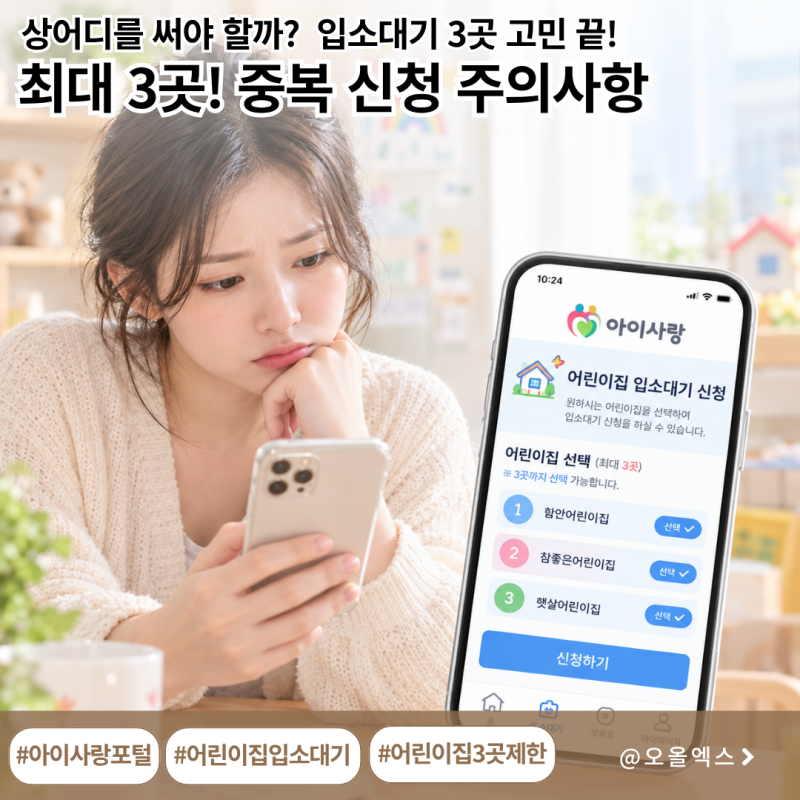 어린이집 입소대기 몇 군데까지? 최대 3곳 신청부터 순서 변경·취소 꿀팁 총정리