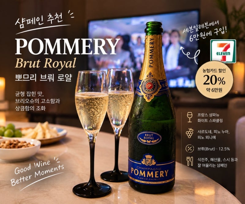 뽀므리 브뤼 로얄 후기-샴페인 추천｜세븐일레븐에서 6만원에 구입한 샴페인(세븐일레븐 할....