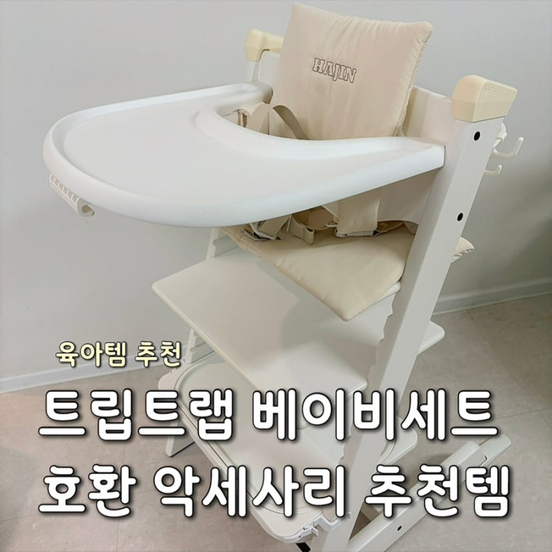 스토케 트립트랩 베이비세트 교체 시기와 설치 후기 | 댄봇, 잼베베, 베베드빈, 루넬 악세사....