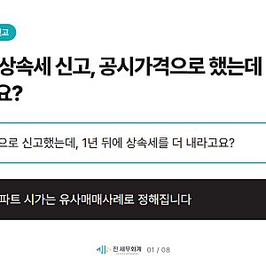 [강남세무사]아파트 상속세 평가, 기준시가로 신고했다가 추징당하는 이유_상속주택 시리즈 ....