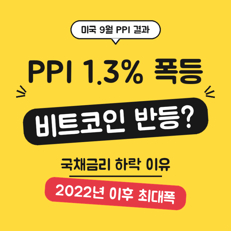 미국 PPI 1.3% 폭등했는데 비트코인 <b>반등</b>? <b>국채금리 하락</b> 이유와 연준 ....