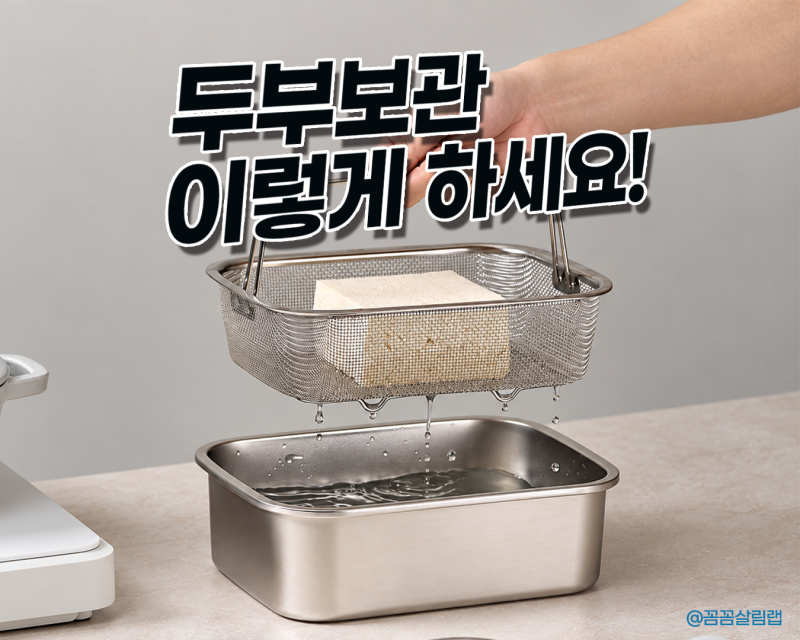 두부 보관은 여기에! 드레인 스텐 박스 활용법 4가지 feat.바겐슈타이거