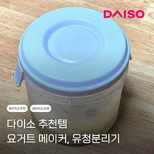 다이소 유청분리기 다이소 요거트 메이커 내돈내산 추천템