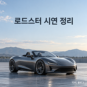 5대 뛰어넘었다.. 테슬라 로드스터 시연과 발표 정리