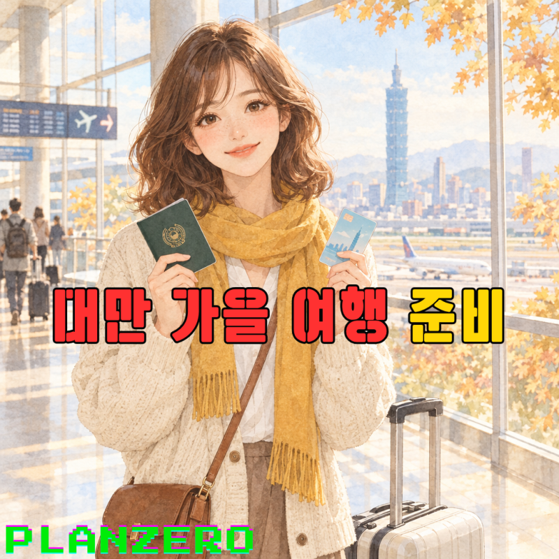대만 여행 준비 체크리스트, 무비자 90일·TWAC 입국카드·이지카드 한 번에
