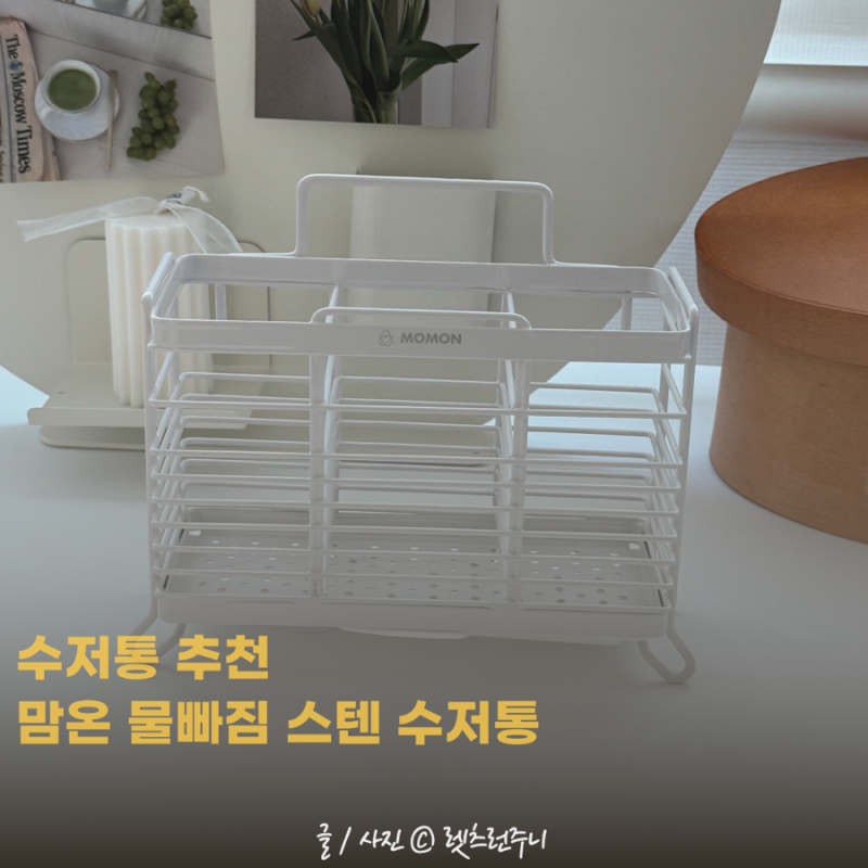 물빠짐 수저통 추천 맘온 화이트 3구 스텐수저통