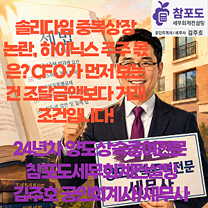 (CFO아웃소싱)SK하이닉스 중복상장 논란, 현업CFO 출신 공인회계사가 보는 솔리다임 상장과 주....
