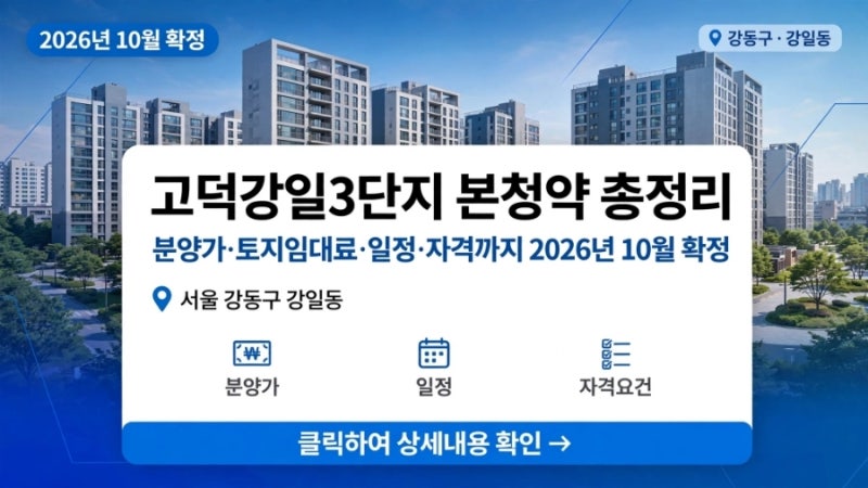 2026년 10월 고덕강일3단지 본청약 총정리, 분양가부터 토지임대료·청약 일정·청약 자격까지