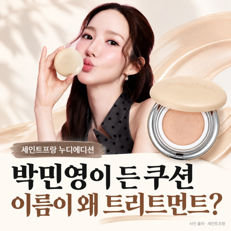 박민영이 든 쿠션, 이름에 ‘스킨트리트먼트’가 붙은 이유는?